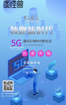 5G光速通信手机海报