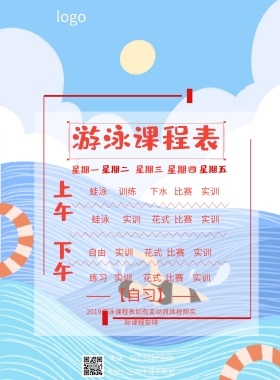 游泳课程表印刷海报