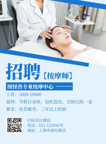 招聘图片按摩店招聘简约蓝色竖版海报