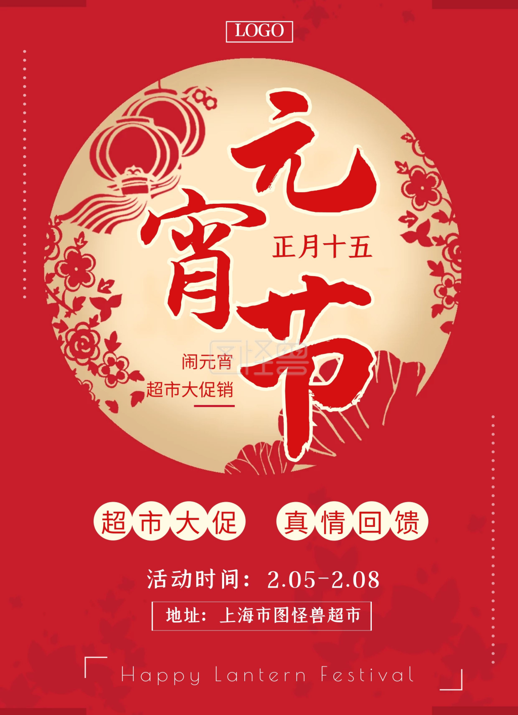 元宵节商超促销活动红色喜庆宣传单