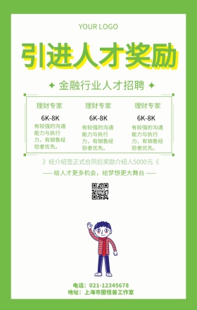 引进人才奖励金融招聘宣传海报