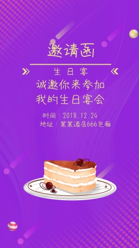 生日宴会电子邀请函