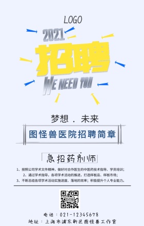 医院招聘简章宣传海报