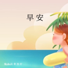 简约文艺早安问候公众号正方形配图