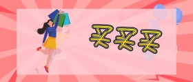 买买买 深夜种草购物促销波普风公众号封面