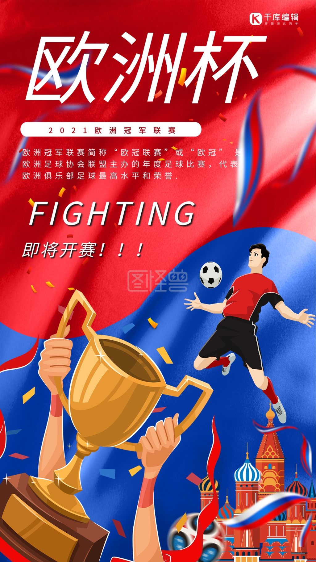 欧洲杯-欧洲杯足球赛红蓝插画海报在线图片制作-图怪兽