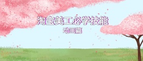 淘宝美工必学技能-动画篇公众号封面