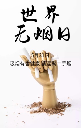世界无烟日吸烟有害健康黑白简约手机海报