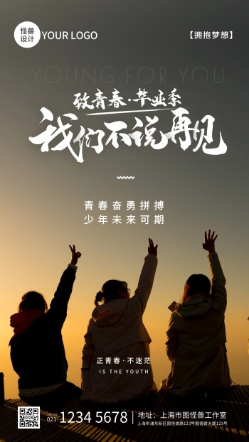 毕业季致青春正能量励志摄影图海报