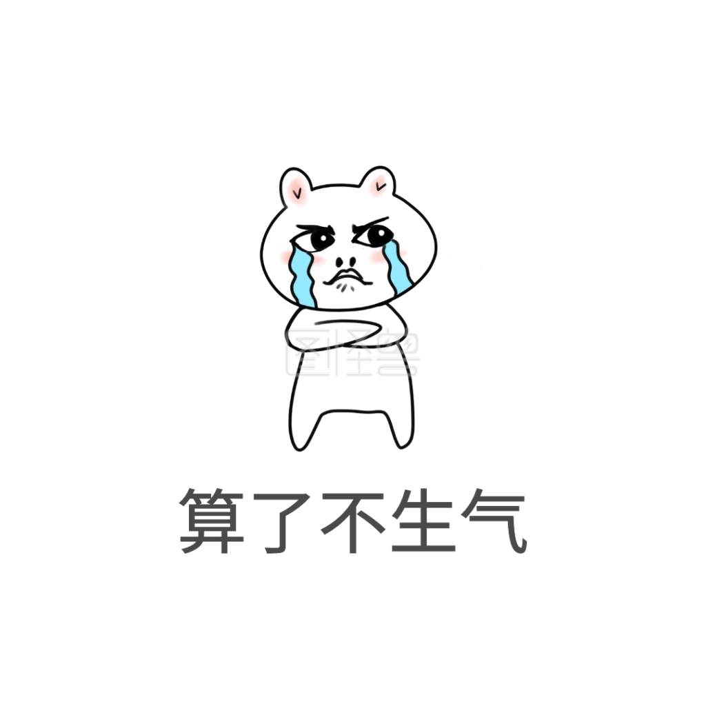 卡通算了不生气表情包在线图片制作-图怪兽