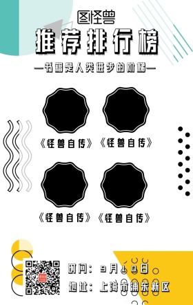 推荐排行榜海报