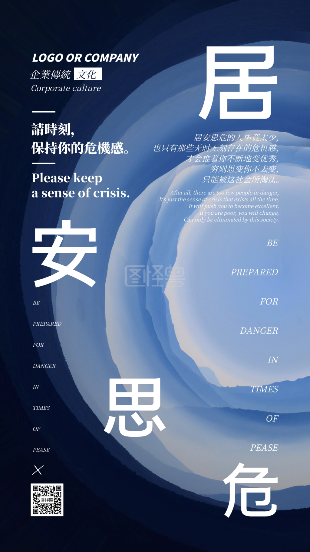 企业传统文化居安思危手机海报