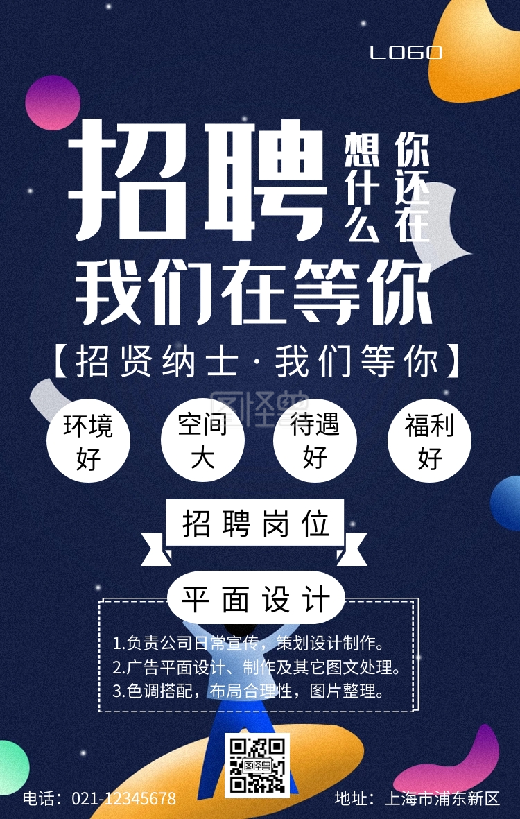 招聘手机海报