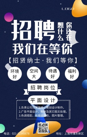 招聘手机海报