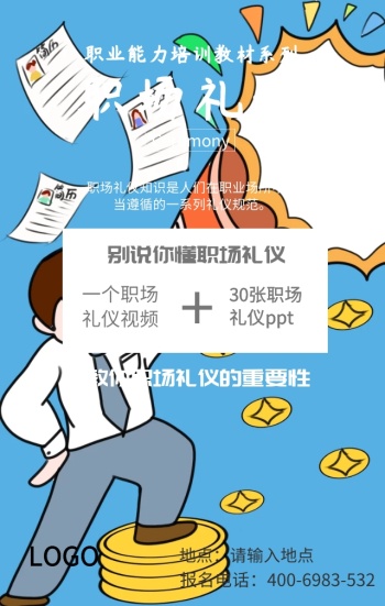 职场礼仪培训宣传海报