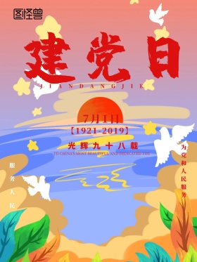 建党节简约红色海报设计模板