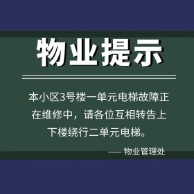 简约物业提示电梯维修公众号配图模板