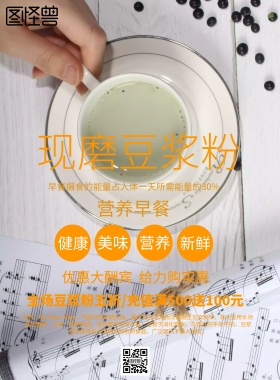 简约风格现磨豆浆粉促销海报
