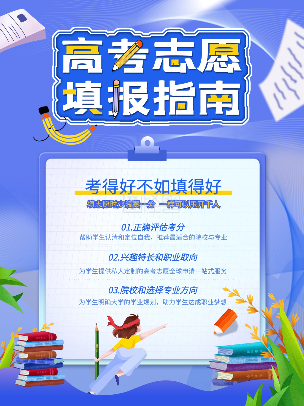 简约高考志愿填报海报扁平插画风蓝色展板