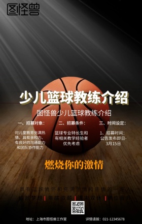 卡通简约少儿篮球教练介绍宣传手机海报