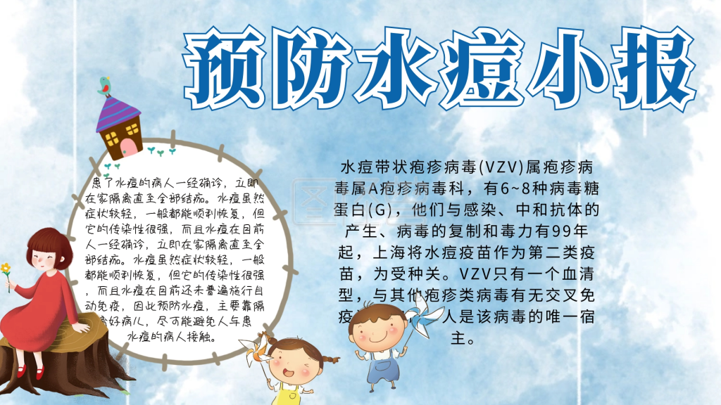 预防水痘手抄小报