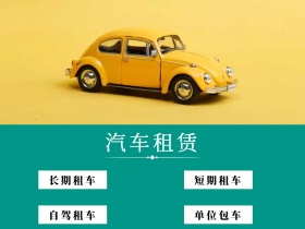 汽车租赁简约公众号配图