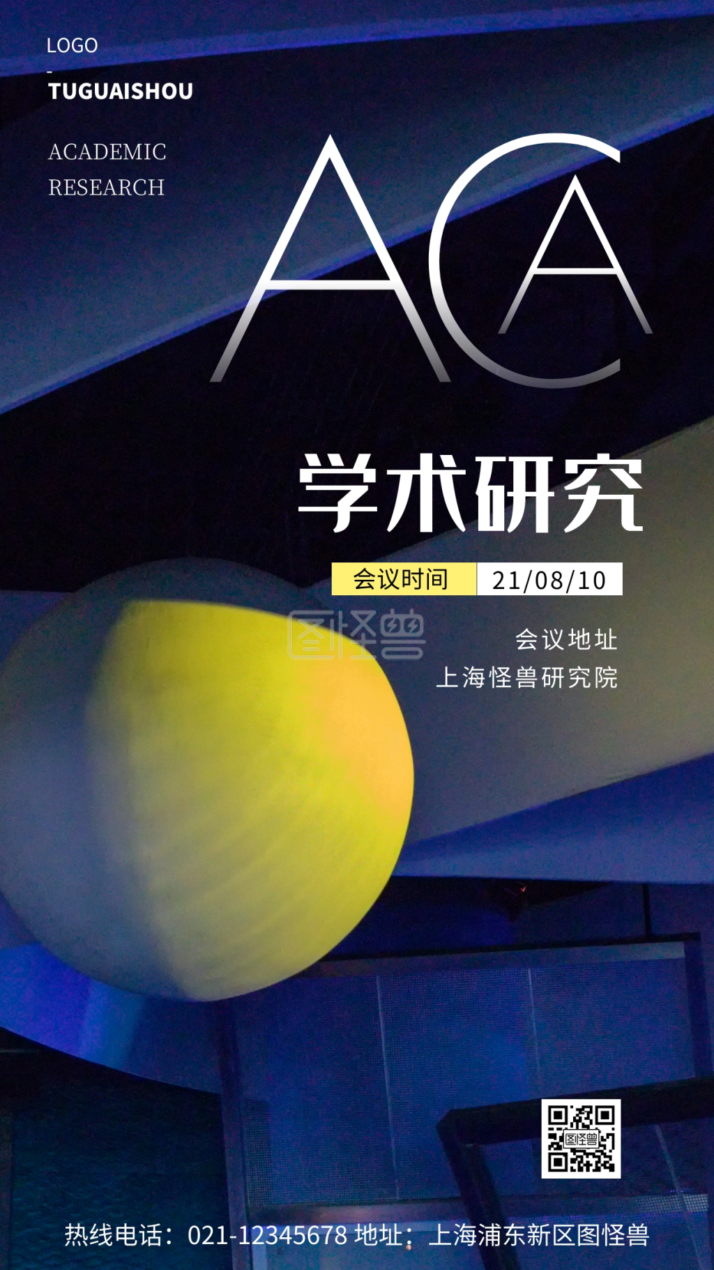 学术研究-学术研究海报科技馆大气蓝色摄影图海报在线图片制作-图怪兽