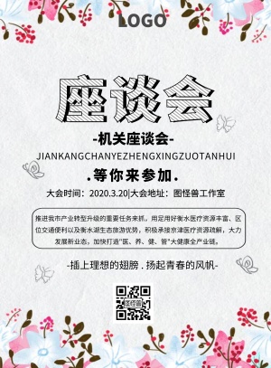 机关座谈会简约孟菲斯印刷海报