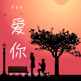 520我爱你红色信笺公众号正方形配图