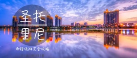 魅力希腊希腊圣托里尼旅游公众号封面