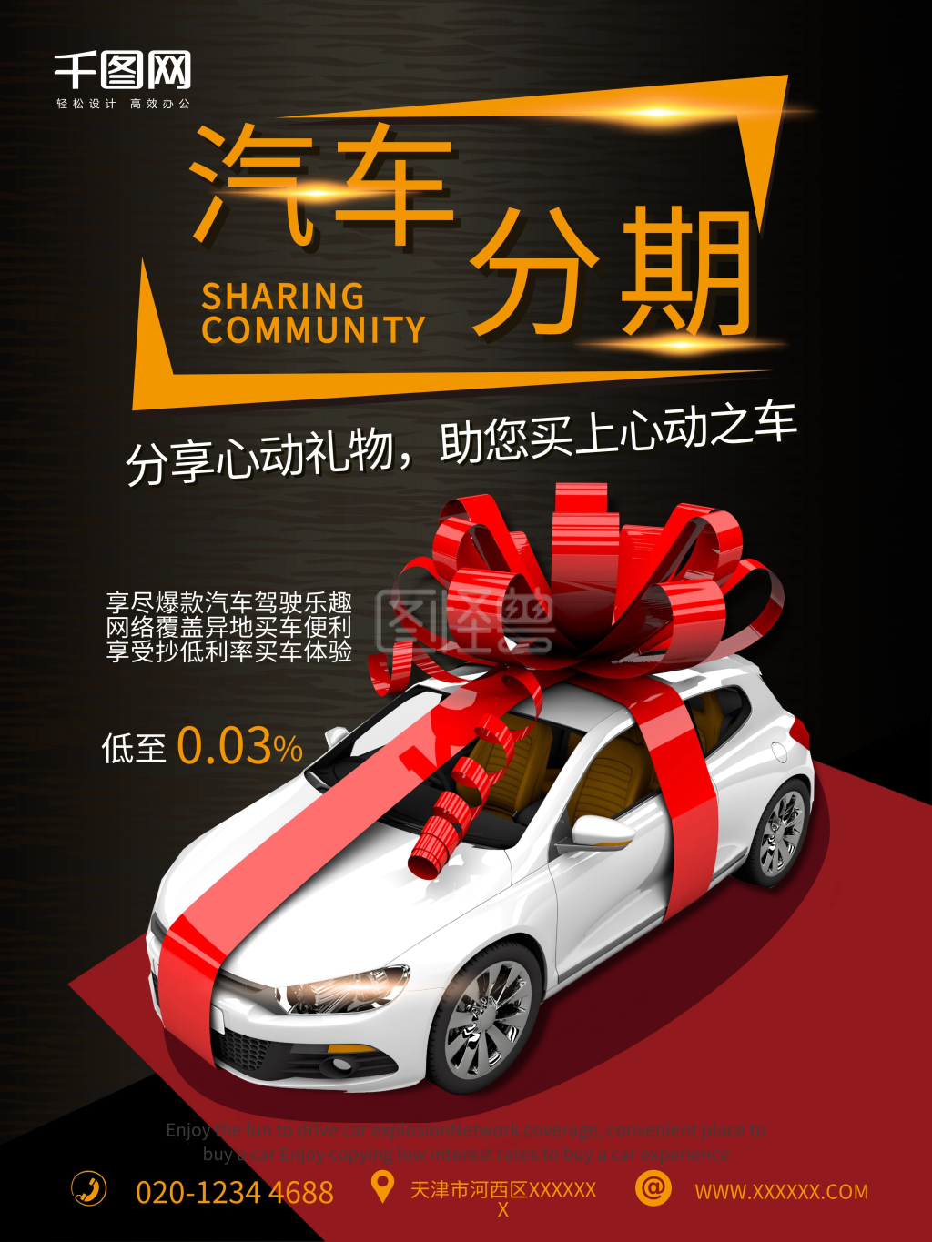 汽车礼物分期炫酷车贷促销海报