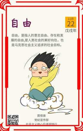 社会主义核心价值观自由宣传日签