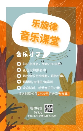 乐旋律 音乐课堂 音乐才子 限时特价699元 正在火热报名中··· 钢琴班/吉他班/美声班 欢迎试听，感受音乐的力量 前10名报名，免费20%学费 培养音乐艺术细胞，培养兴趣。 更有100名免费名额 扫码抢 报名即送价值2599元的会员大宝典 艺考培训班课程手机海报