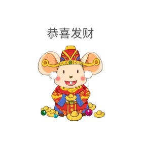 恭喜发财表情包