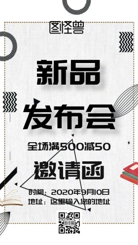 书籍新品发布会邀请函