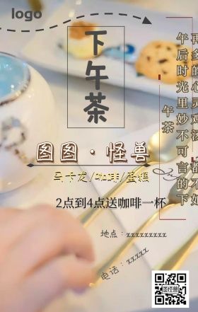 图怪兽甜点下午茶手机海报
