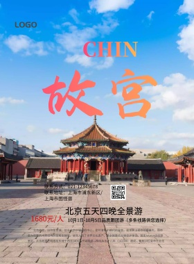 梦幻创意大气北京故宫促销海报