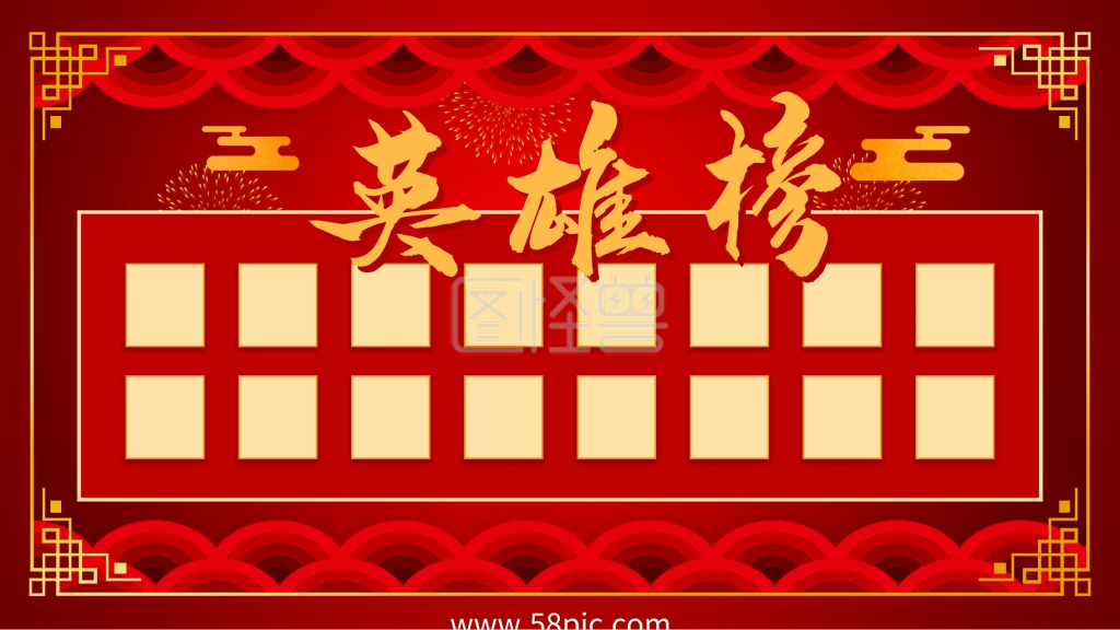 红色喜庆英雄榜展板设计