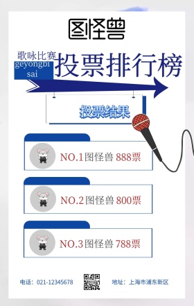 歌咏投票排行榜歌投票蓝简约手机海报商业风投票海报
