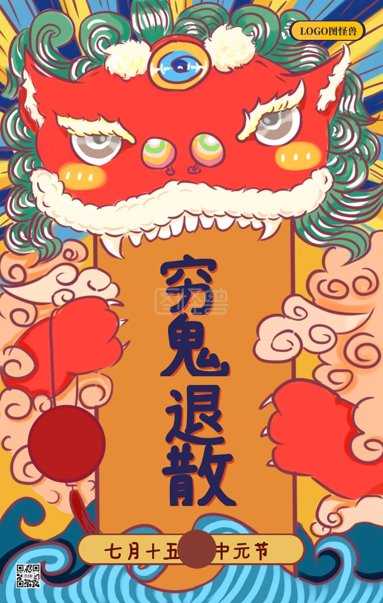 七月十五中元节穷鬼退散符咒鬼节手机海报