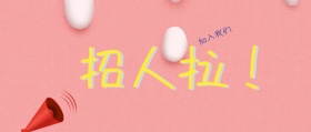 灰色简笔画招人拉加入我们公众号封面招人二字