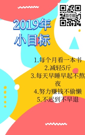 2019年目标不规则形状小本本手机海报