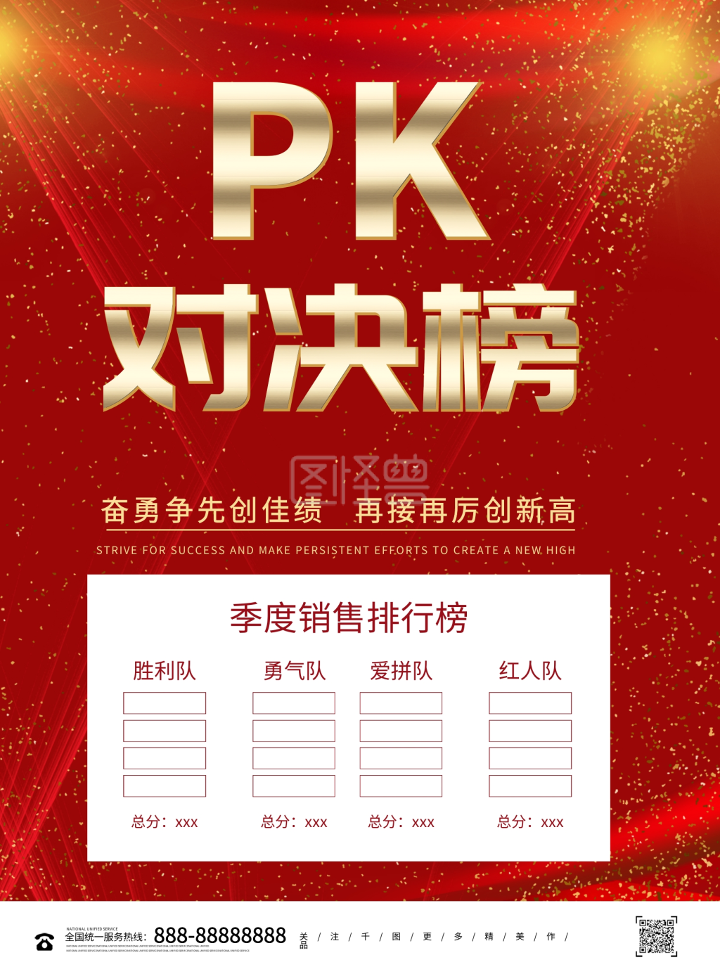 红色喜庆立体销售团队对决榜业绩pk海报