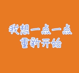 一点一点重新开始纯文字朋友圈封面