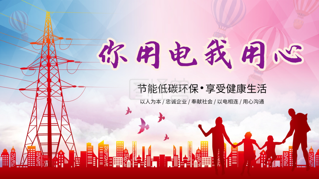 电力展板-国家电网电力你用电我用心节约用电宣传展板在线图片制作-图
