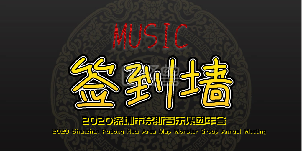 企业音乐派对签到墙