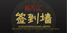 企业音乐派对签到墙