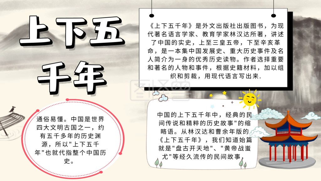 简约宣传上下五千年手抄报