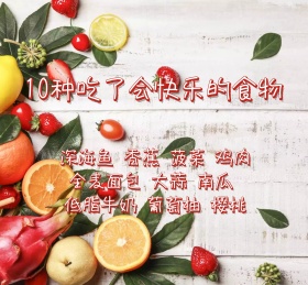 10种吃了会快乐的食物