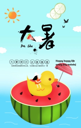 创意卡通西瓜海滩大暑节气手机海报